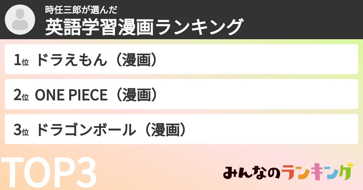 時任三郎さんの「英語学習漫画ランキング」