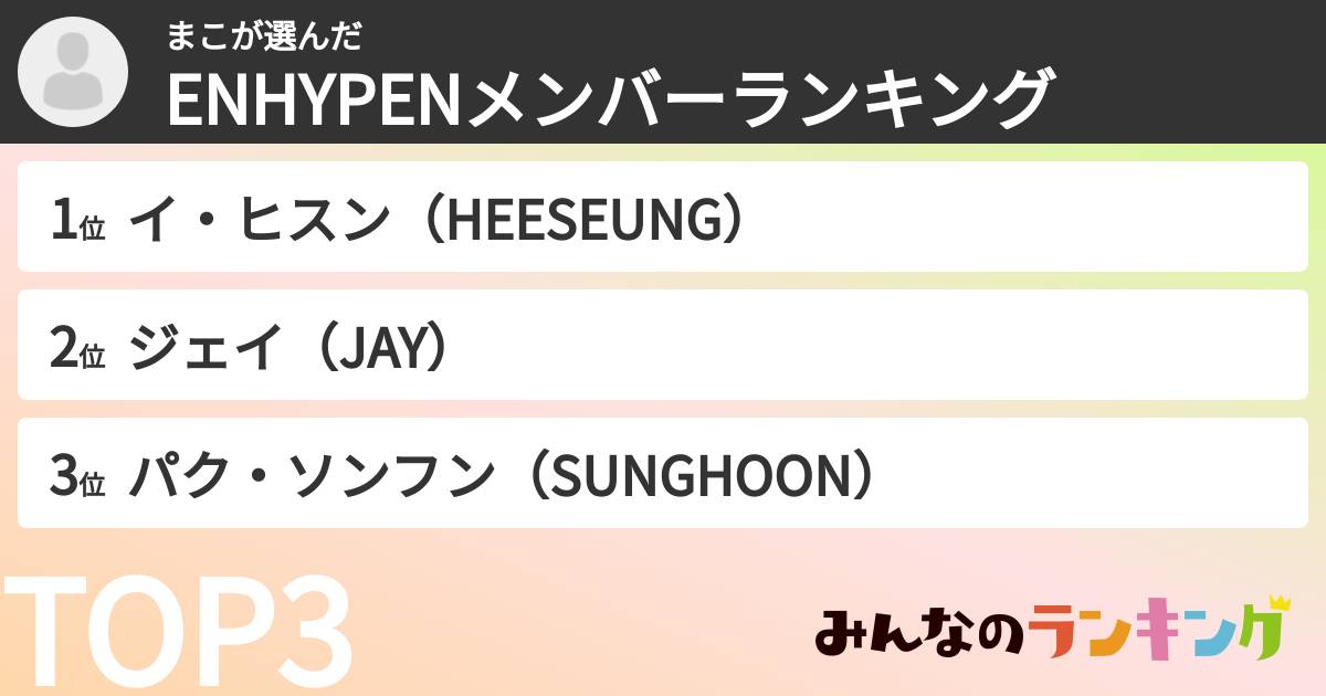 まこさんの「ENHYPENメンバーランキング」