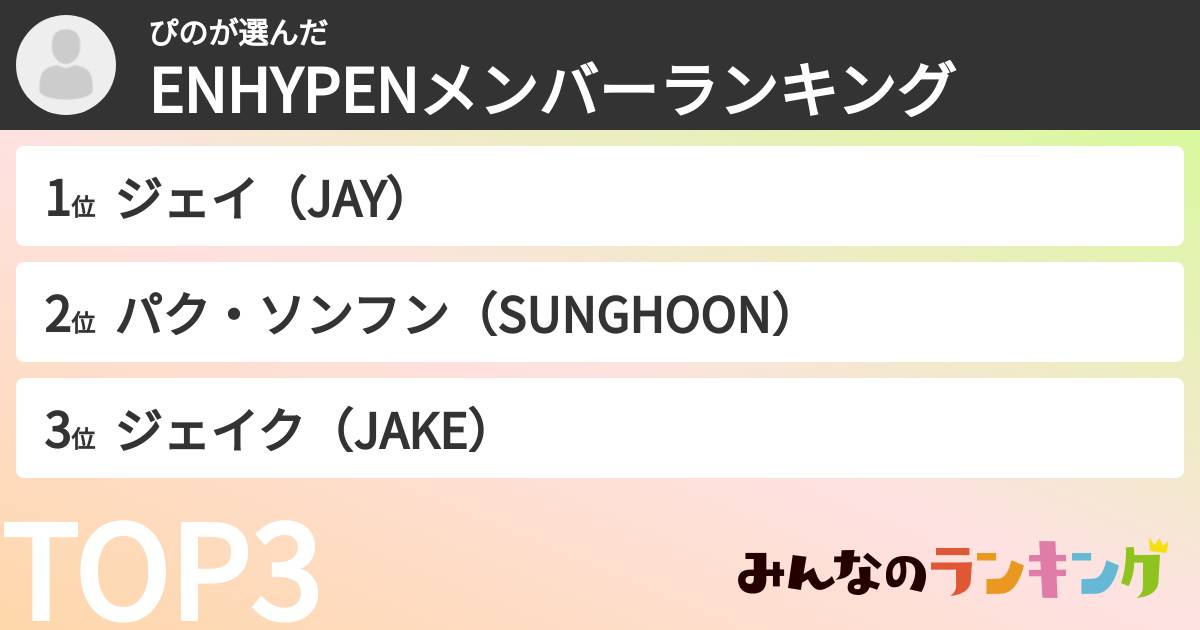 ぴのさんの「ENHYPENメンバーランキング」