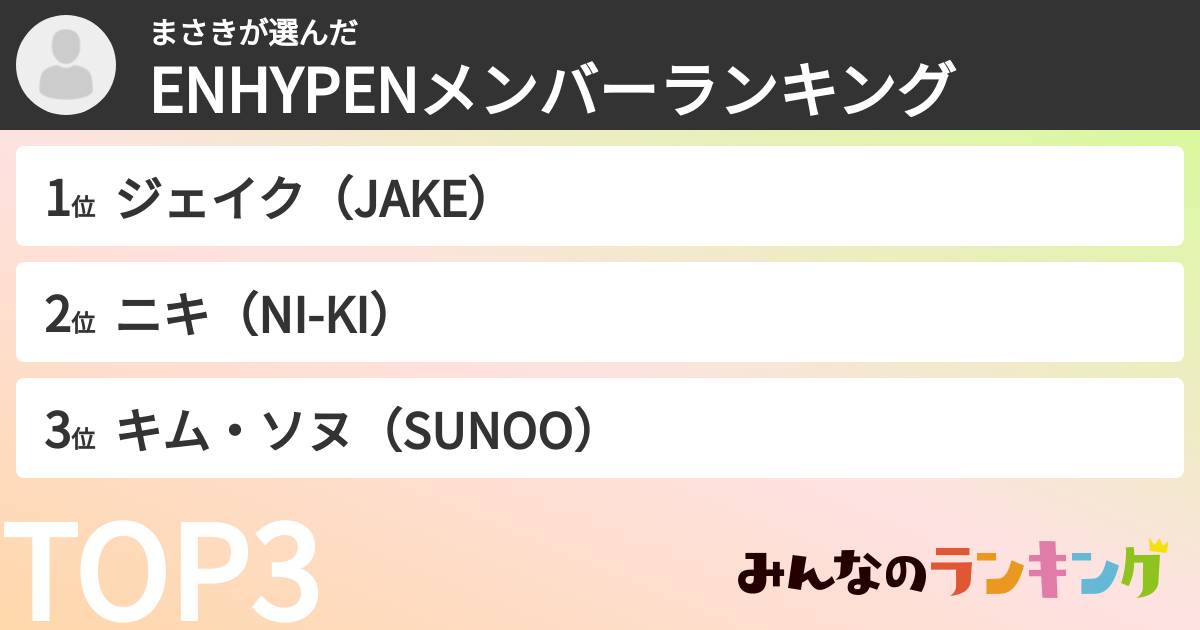 まさきさんの「ENHYPENメンバーランキング」