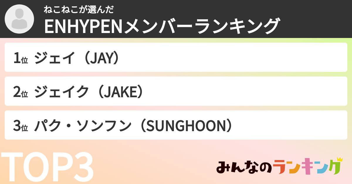 ねこねこさんの「ENHYPENメンバーランキング」