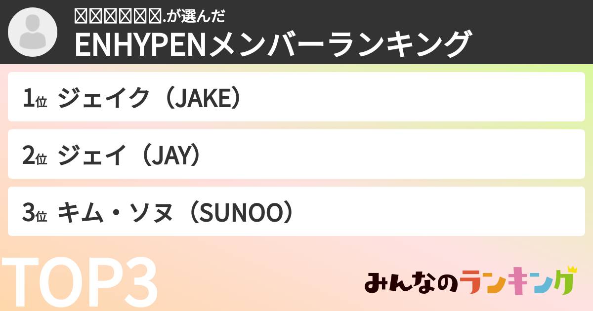 𝘮𝘪𝘯𝘢𝘮𝘪.さんの「ENHYPENメンバーランキング」