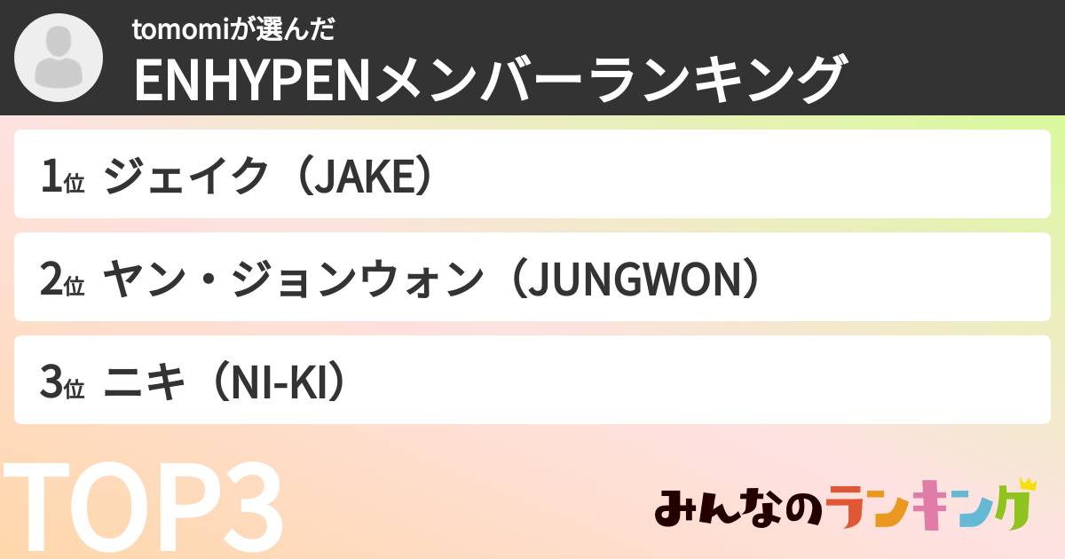 tomomiさんの「ENHYPENメンバーランキング」