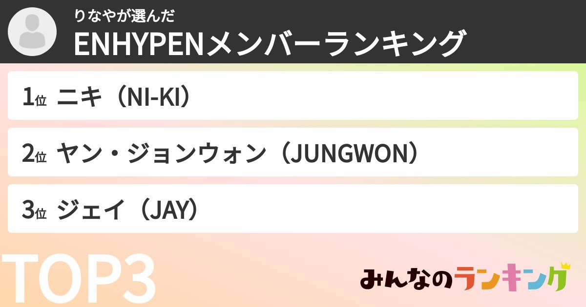 りなやさんの「ENHYPENメンバーランキング」