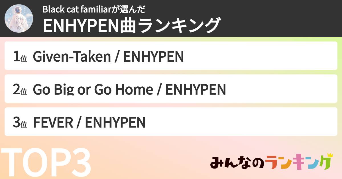 Black cat familiarさんの「ENHYPEN曲ランキング」