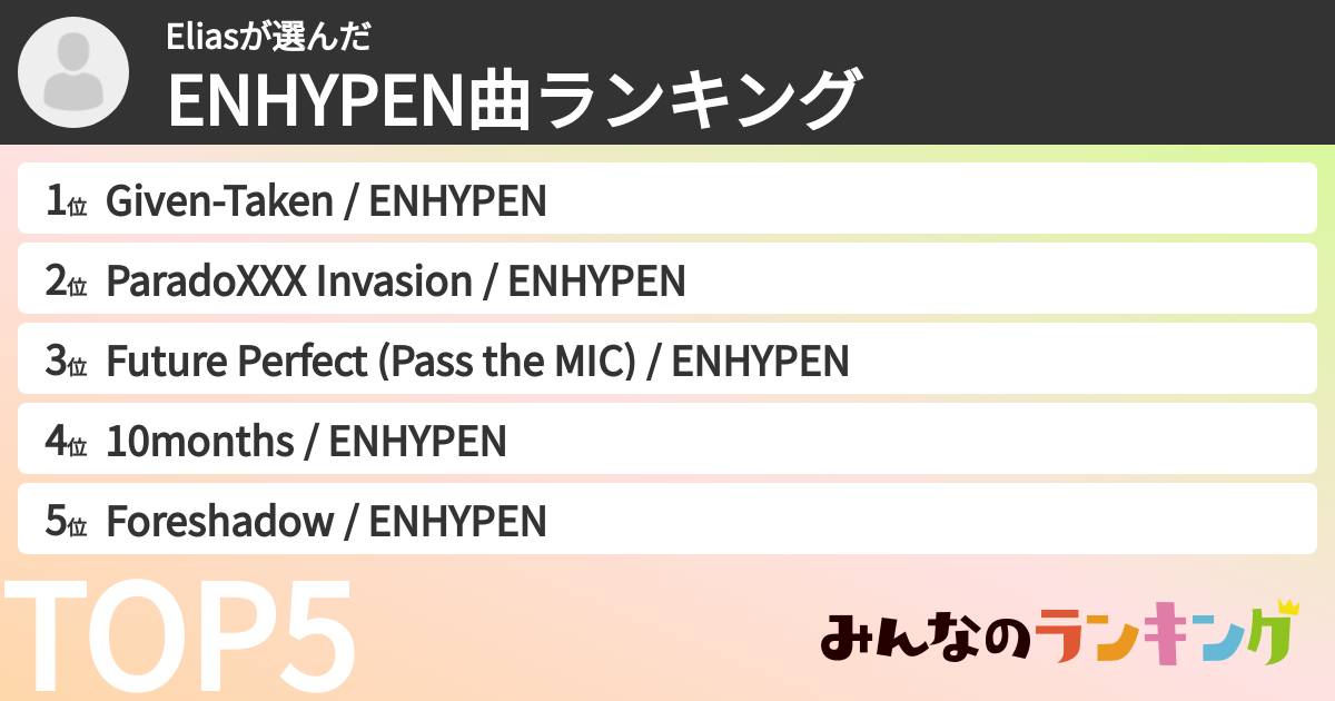 Eliasさんの「ENHYPEN曲ランキング」