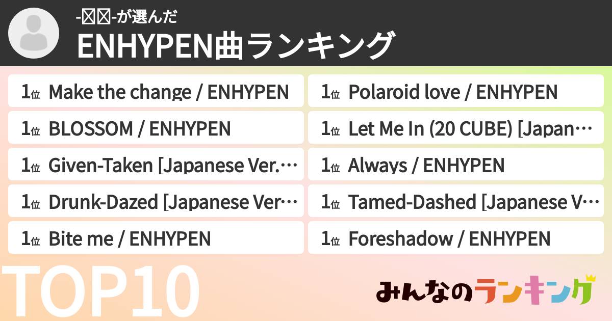 -네무-さんの「ENHYPEN曲ランキング」