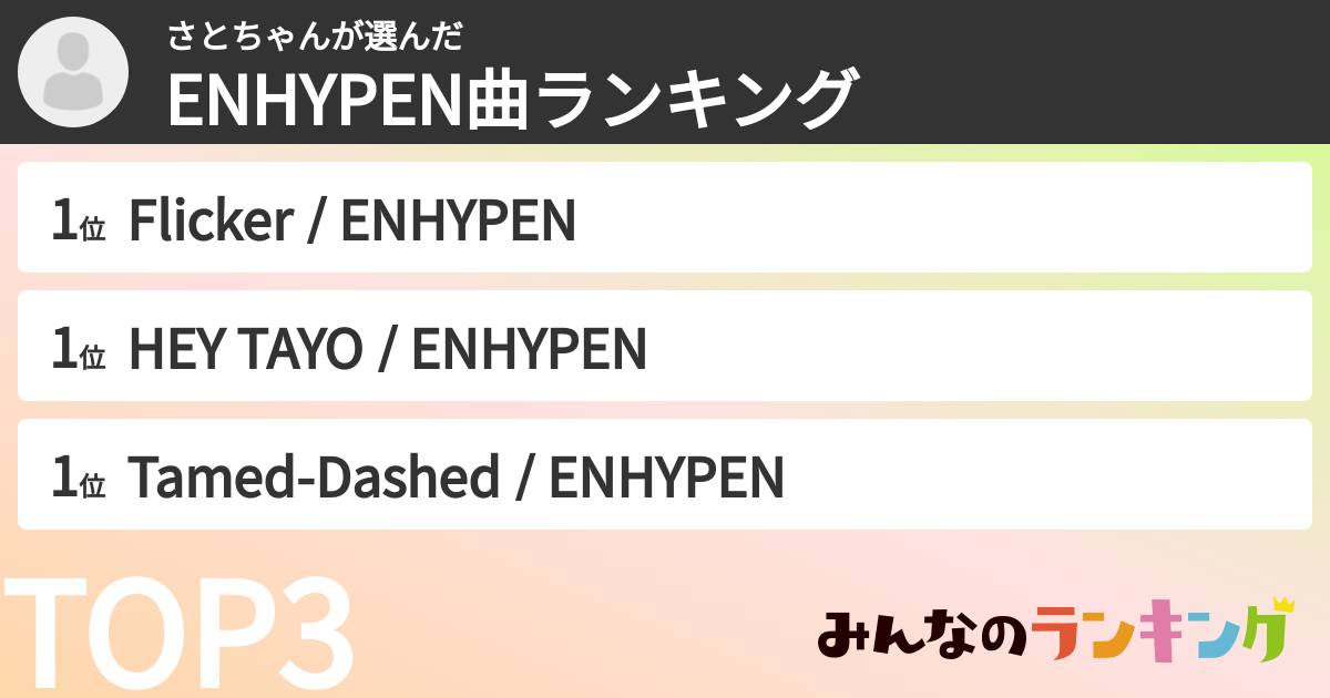 さとちゃんさんの「ENHYPEN曲ランキング」