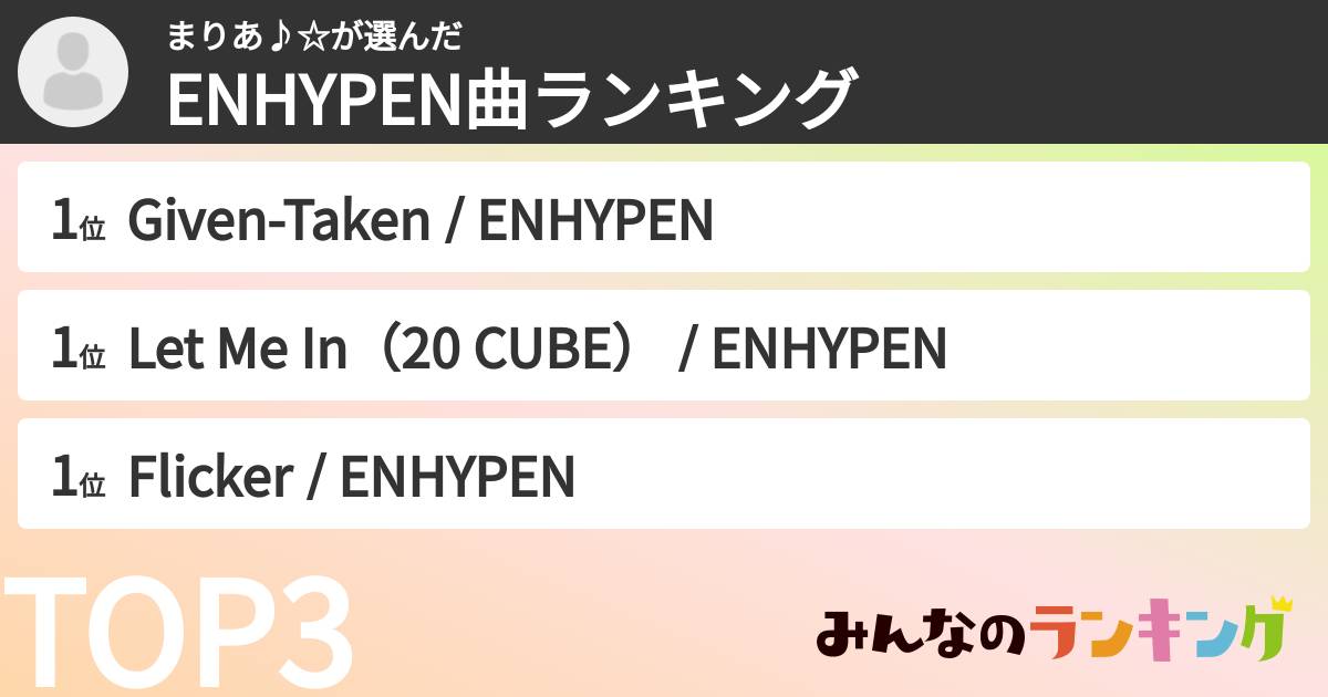 まりあ♪☆さんの「ENHYPEN曲ランキング」