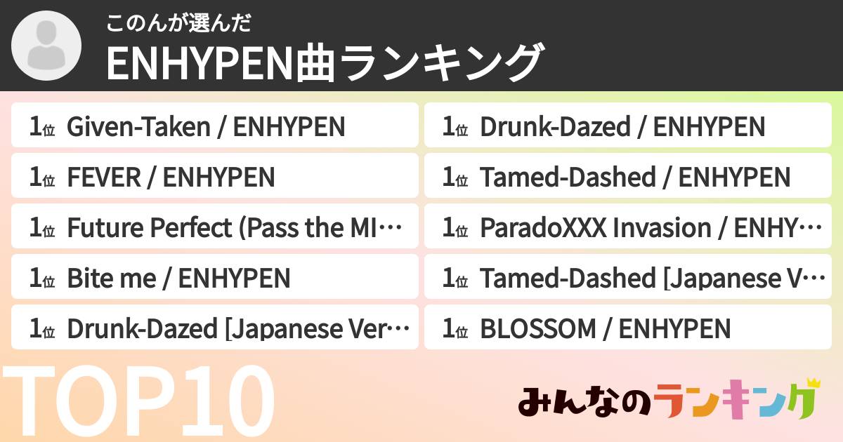 このんさんの「ENHYPEN曲ランキング」