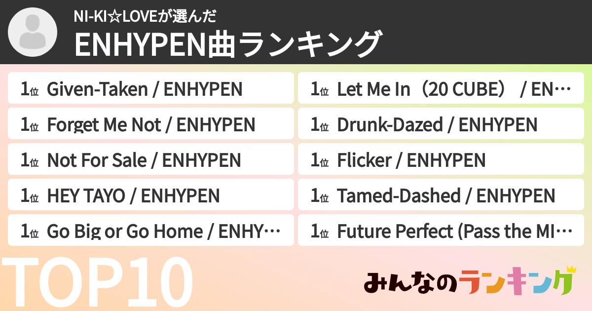 NI-KI☆LOVEさんの「ENHYPEN曲ランキング」