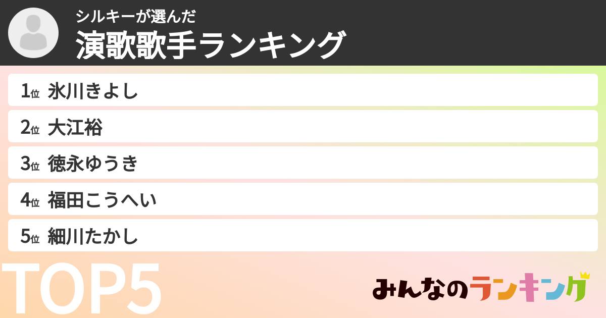 シルキーさんの「演歌歌手ランキング」