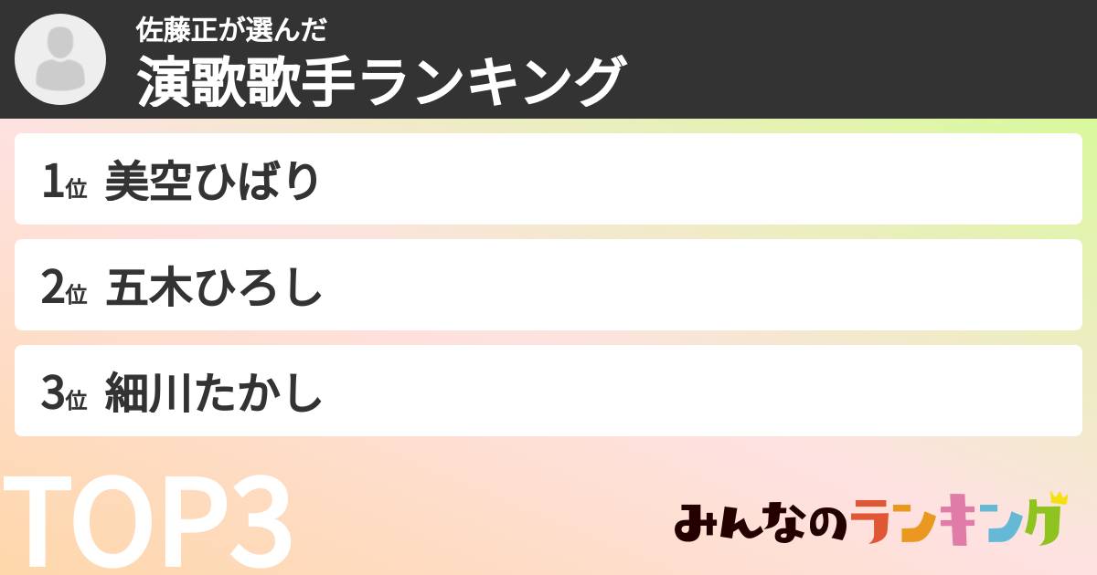 佐藤正さんの「演歌歌手ランキング」