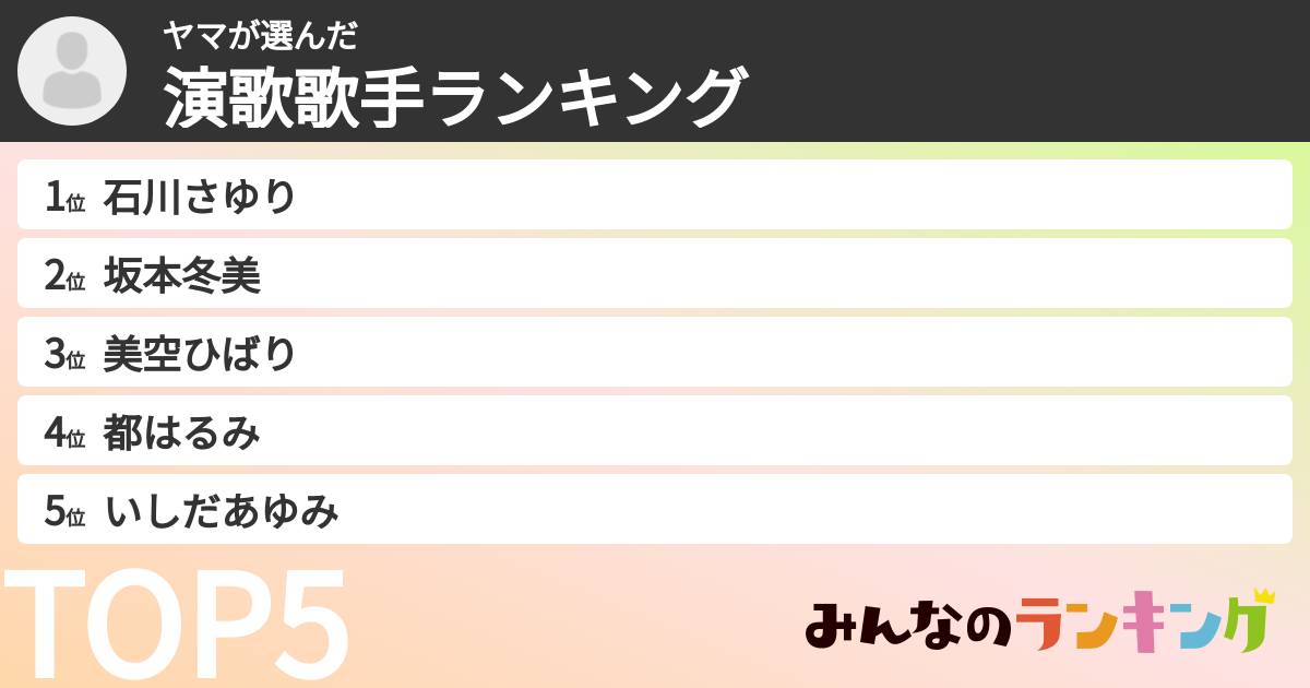 ヤマさんの「演歌歌手ランキング」