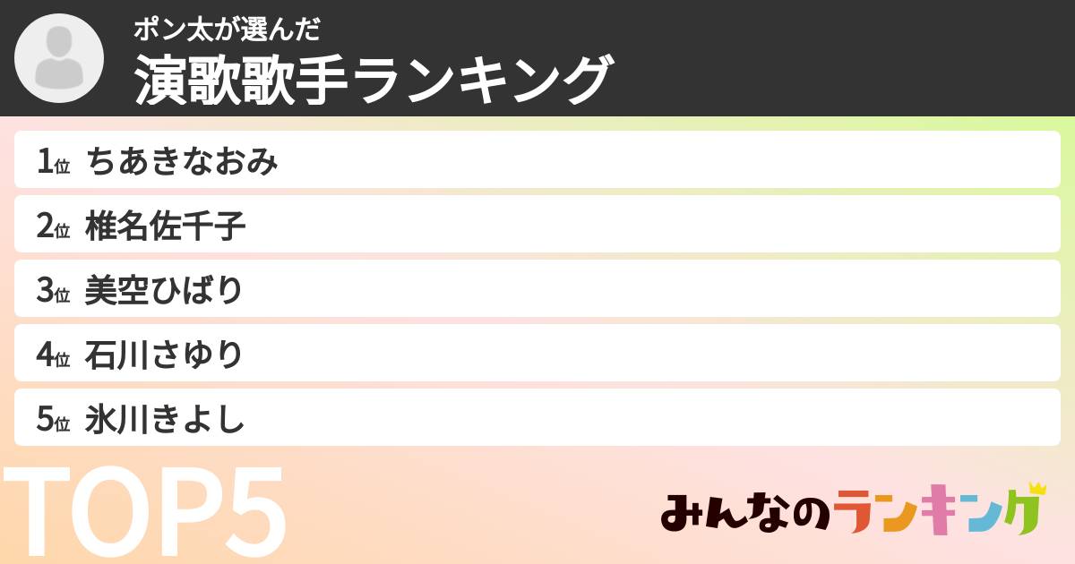 ポン太さんの「演歌歌手ランキング」