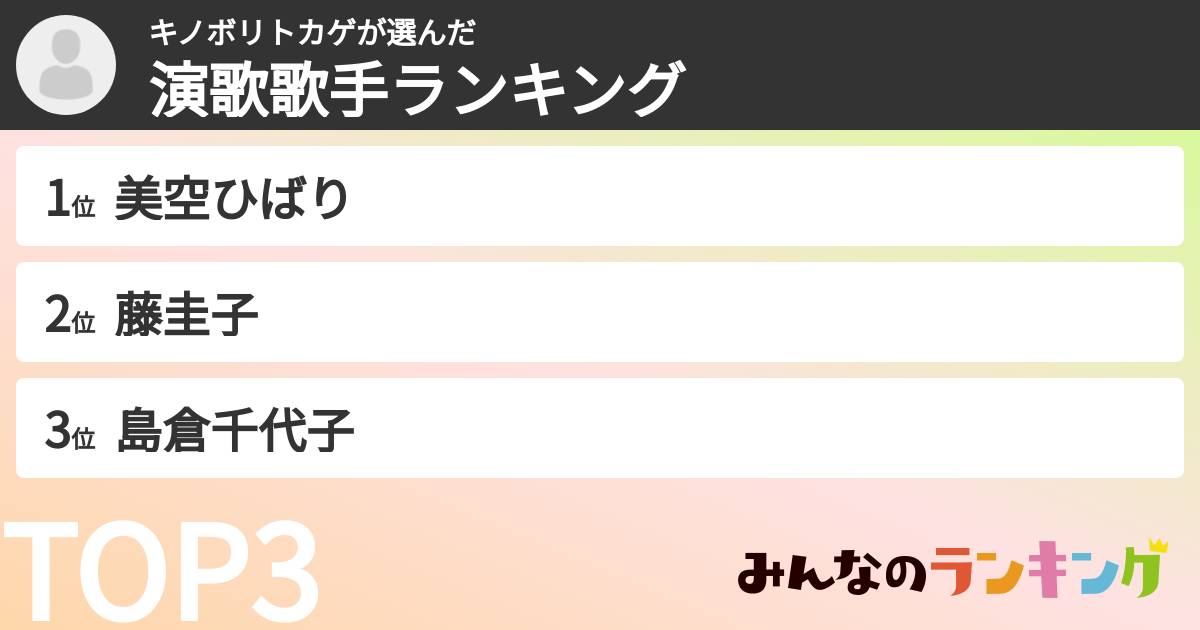 キノボリトカゲさんの「演歌歌手ランキング」