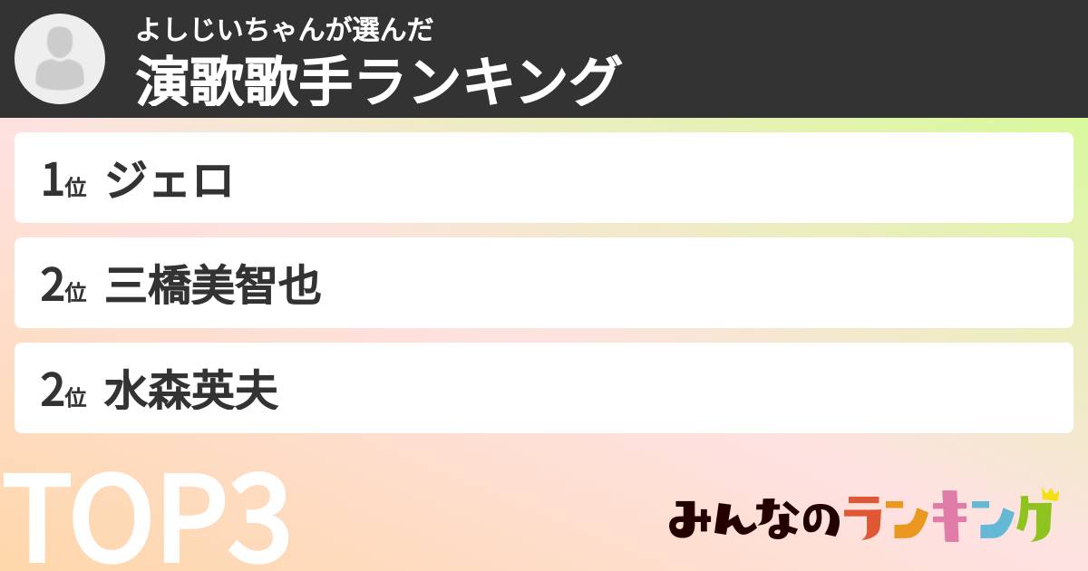 よしじいちゃんさんの「演歌歌手ランキング」