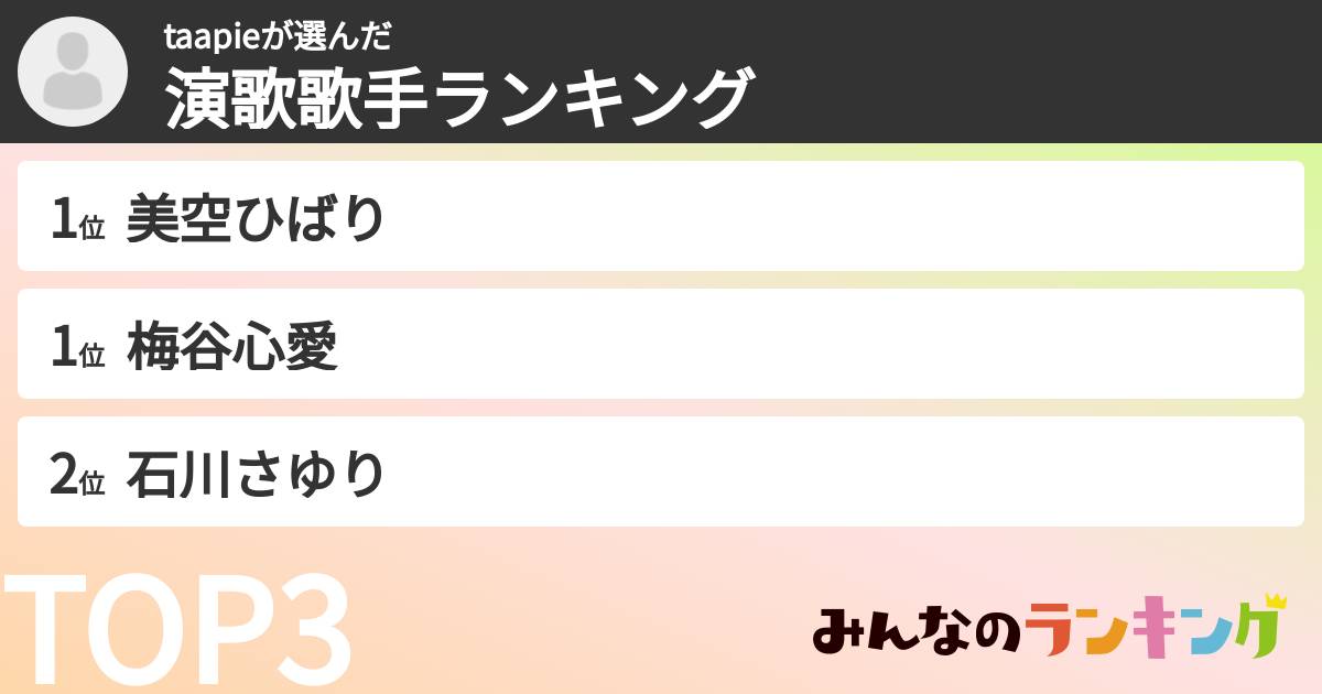 taapieさんの「演歌歌手ランキング」