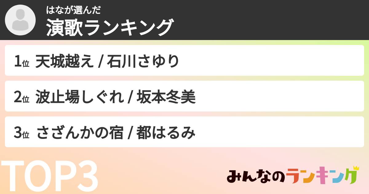 はなさんの「演歌ランキング」