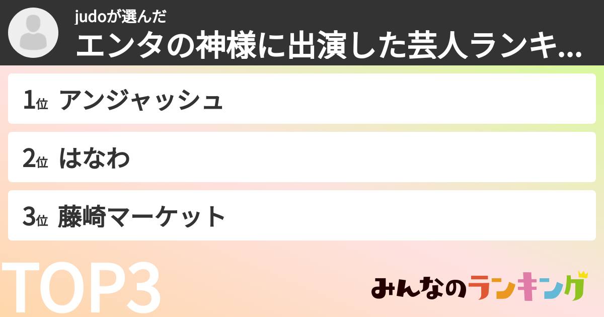 judoさんの「エンタの神様に出演した芸人ランキング」