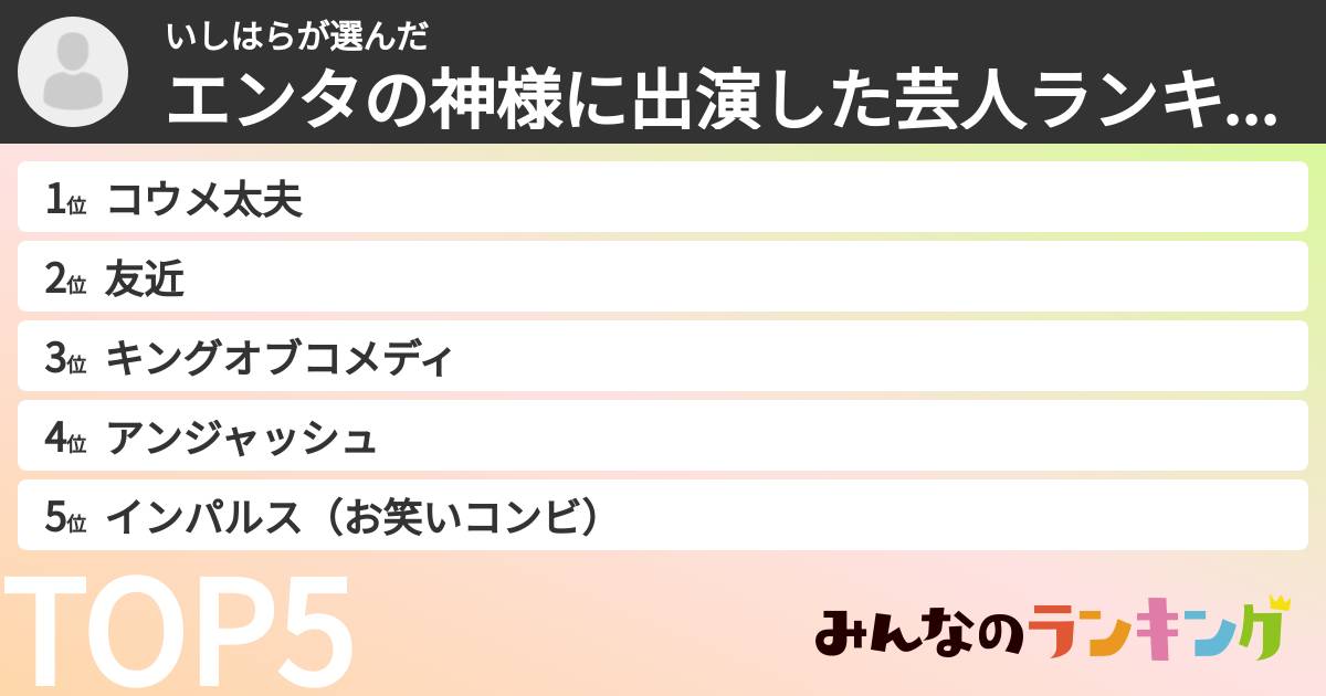 いしはらさんの「エンタの神様に出演した芸人ランキング」