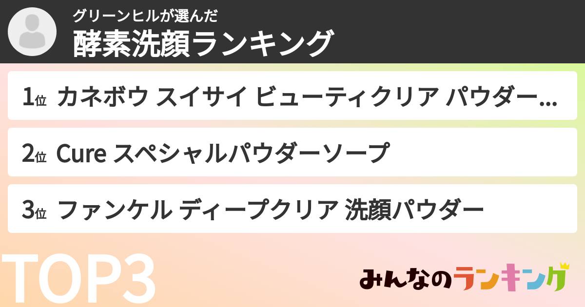 グリーンヒルさんの「酵素洗顔ランキング」