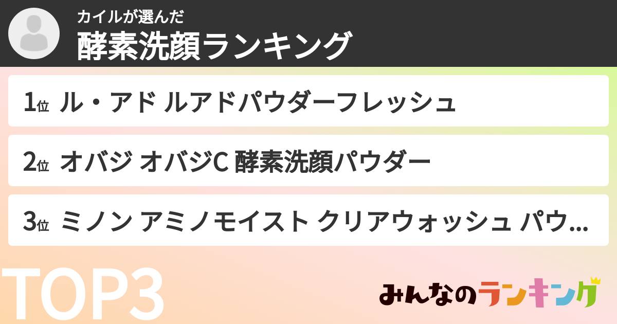 カイルさんの「酵素洗顔ランキング」