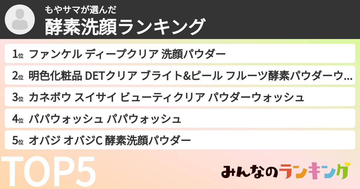 もやサマさんの「酵素洗顔ランキング」
