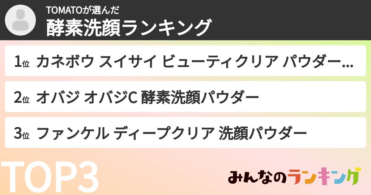 TOMATOさんの「酵素洗顔ランキング」