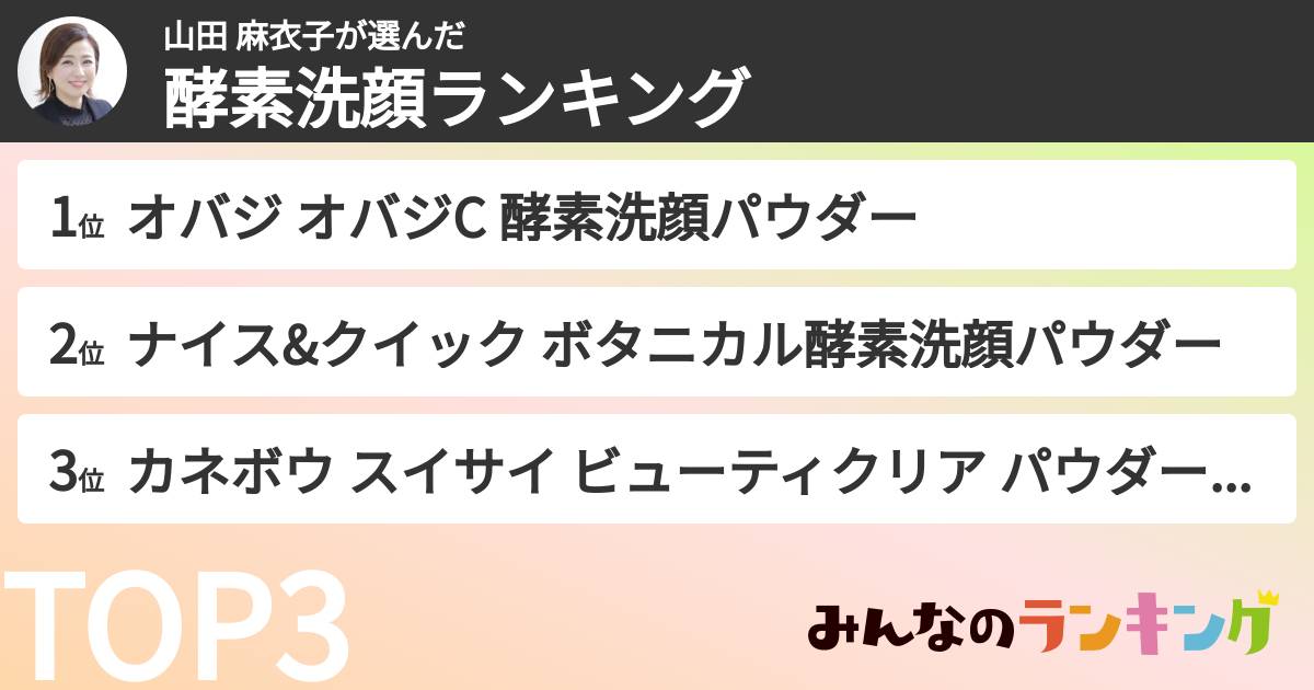 山田 麻衣子さんの「酵素洗顔ランキング」