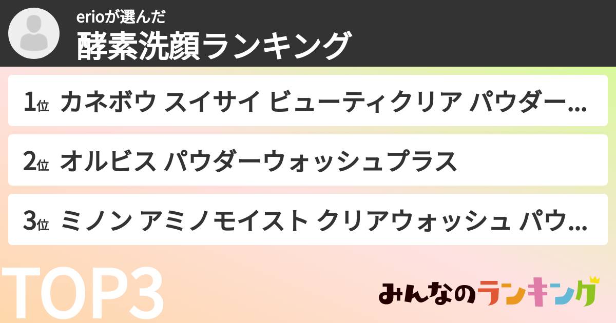 erioさんの「酵素洗顔ランキング」