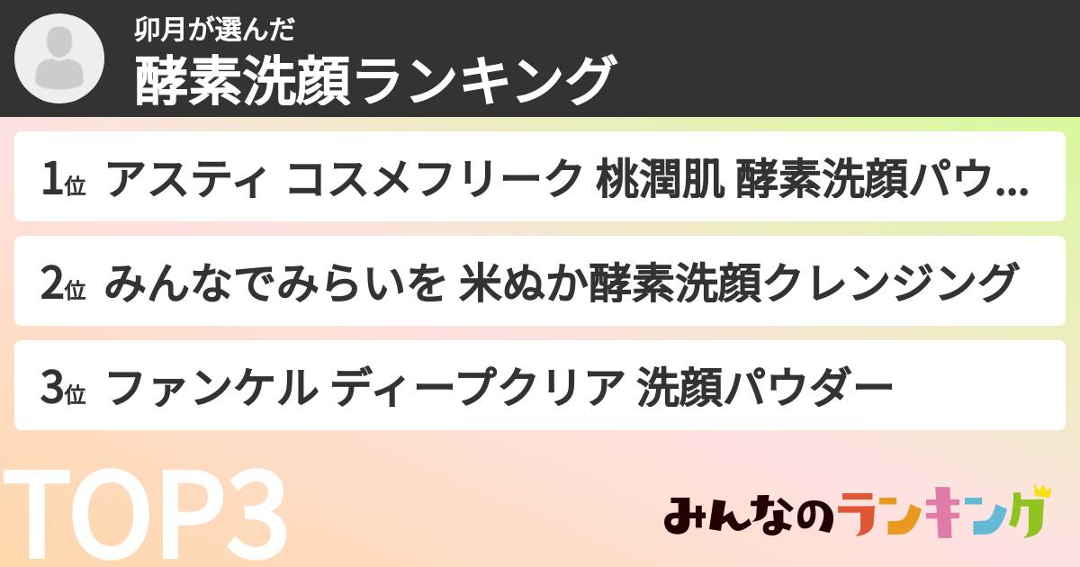 卯月さんの「酵素洗顔ランキング」