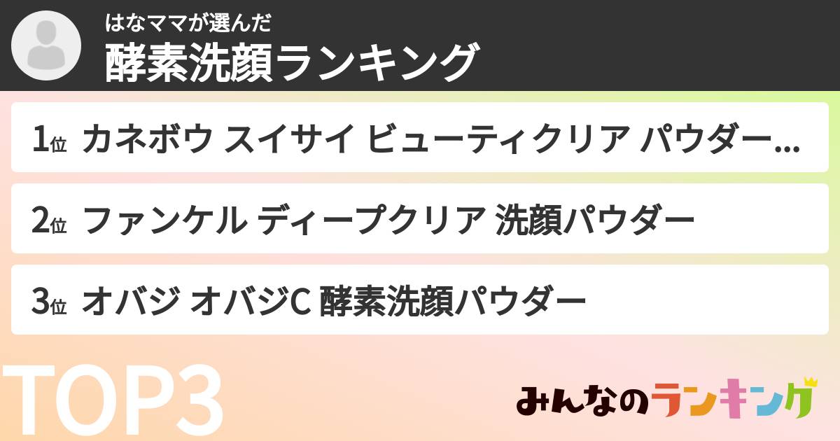 はなママさんの「酵素洗顔ランキング」