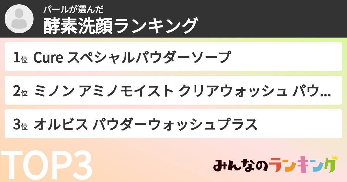 パールさんの「酵素洗顔ランキング」