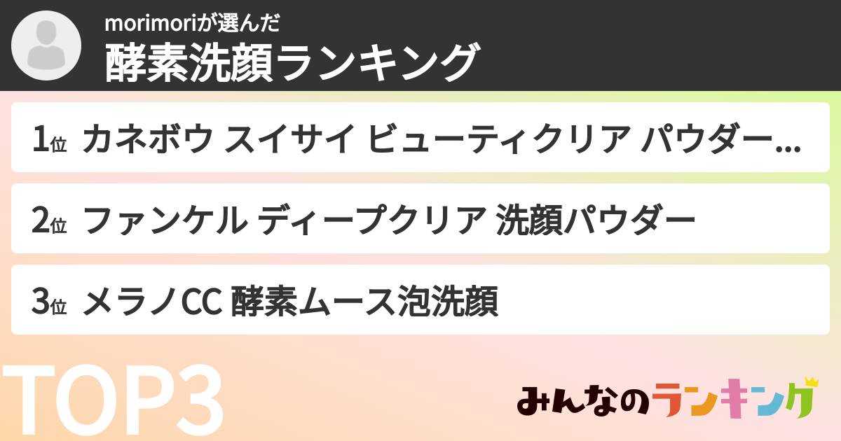 morimoriさんの「酵素洗顔ランキング」