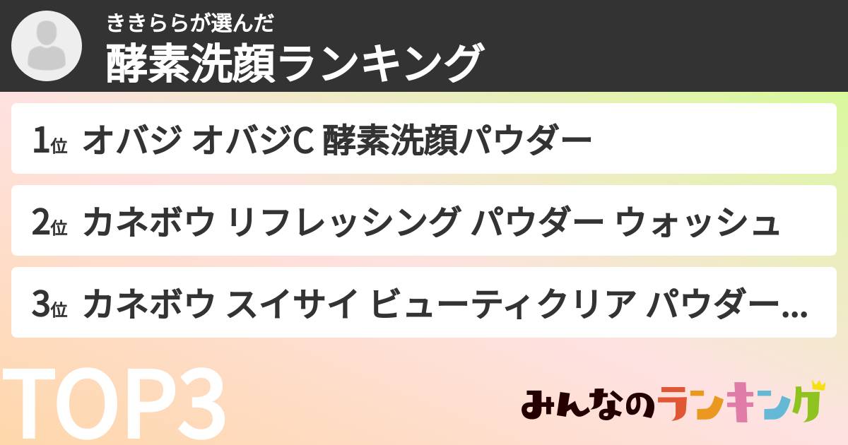ききららさんの「酵素洗顔ランキング」