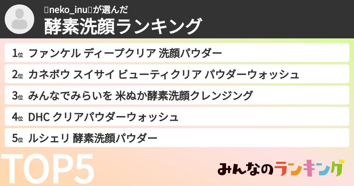 🐈neko_inu🐩さんの「酵素洗顔ランキング」