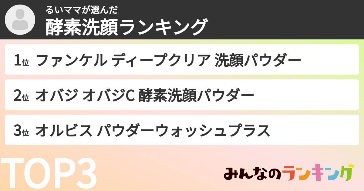 るいママさんの「酵素洗顔ランキング」
