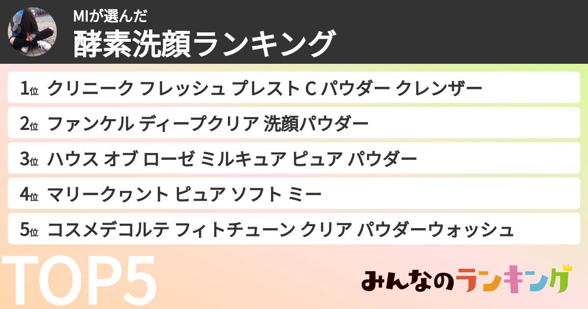 MIさんの「酵素洗顔ランキング」