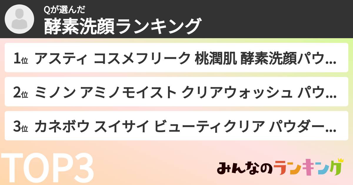 Qさんの「酵素洗顔ランキング」