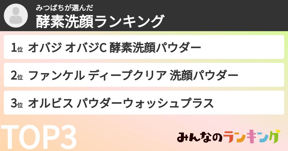 みつばちさんの「酵素洗顔ランキング」