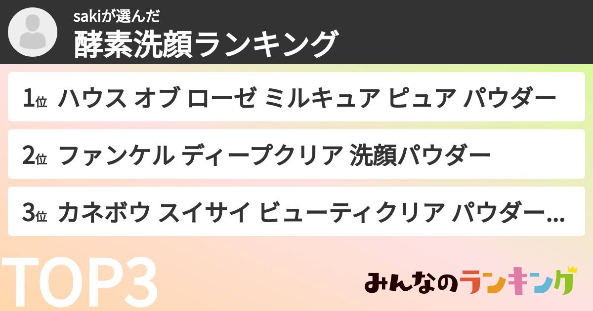 sakiさんの「酵素洗顔ランキング」