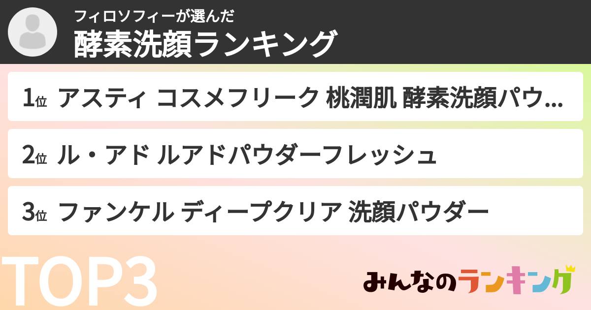 フィロソフィーさんの「酵素洗顔ランキング」