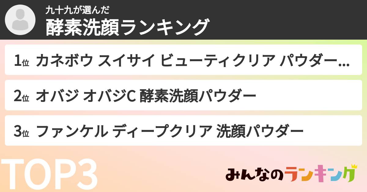 九十九さんの「酵素洗顔ランキング」