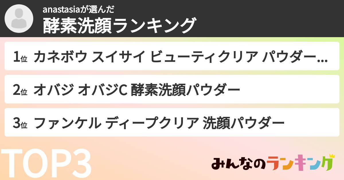 anastasiaさんの「酵素洗顔ランキング」