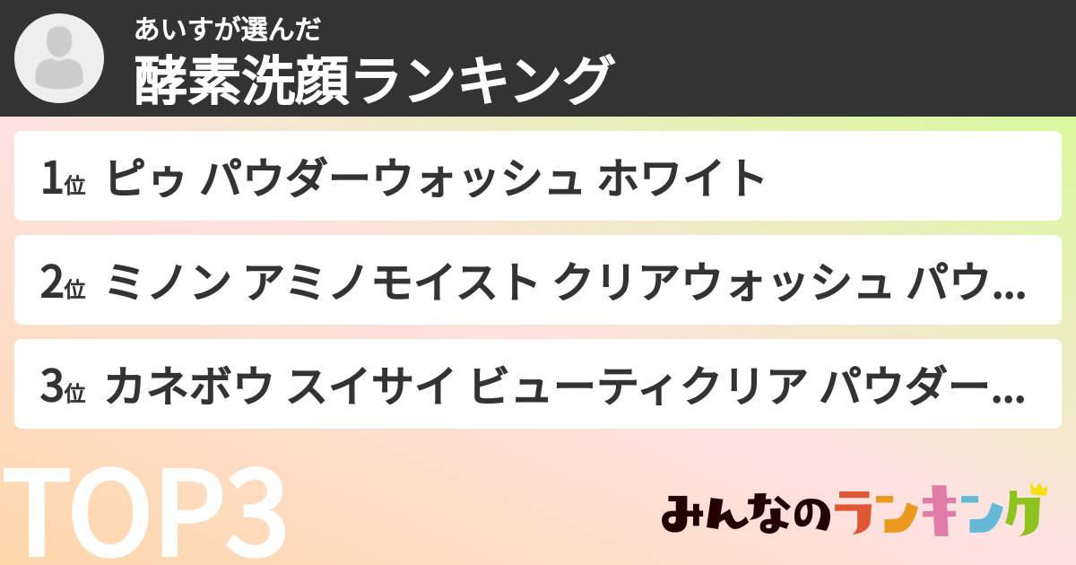 あいすさんの「酵素洗顔ランキング」