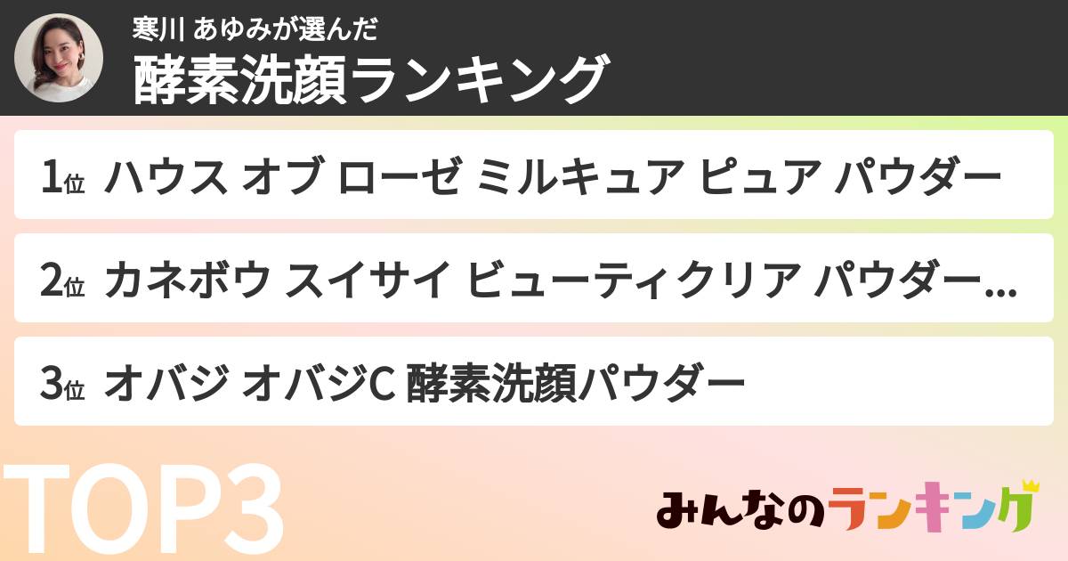 寒川 あゆみさんの「酵素洗顔ランキング」
