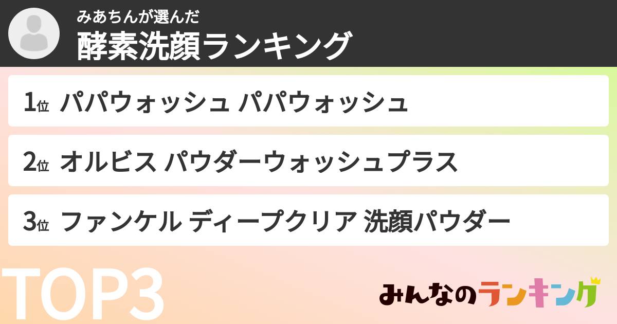 みあちんさんの「酵素洗顔ランキング」