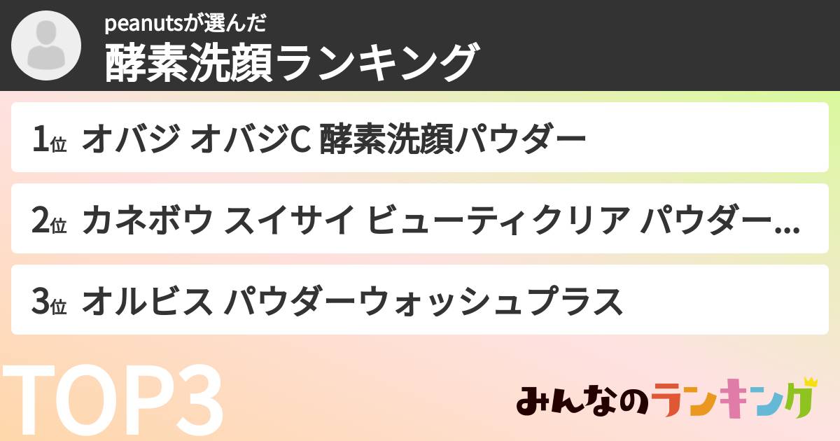 peanutsさんの「酵素洗顔ランキング」