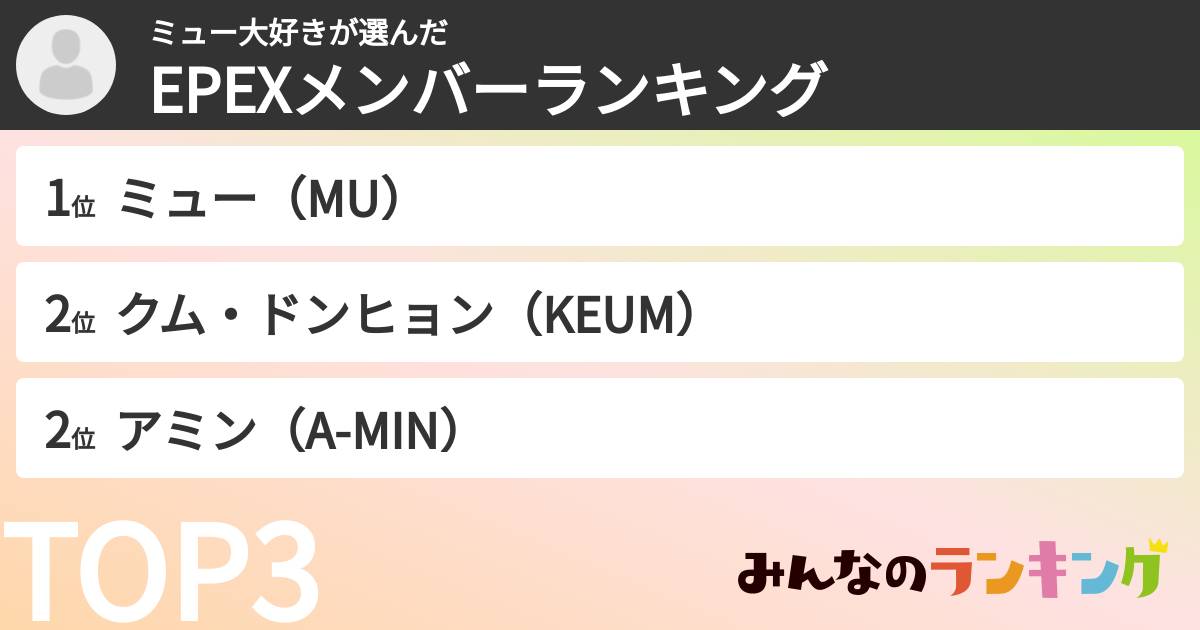 ミュー大好きさんの「EPEXメンバーランキング」